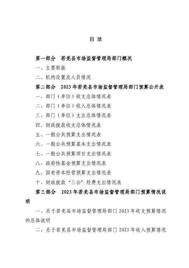 414002-若羌县市场监督管理局2023年部门预算公开.pdf