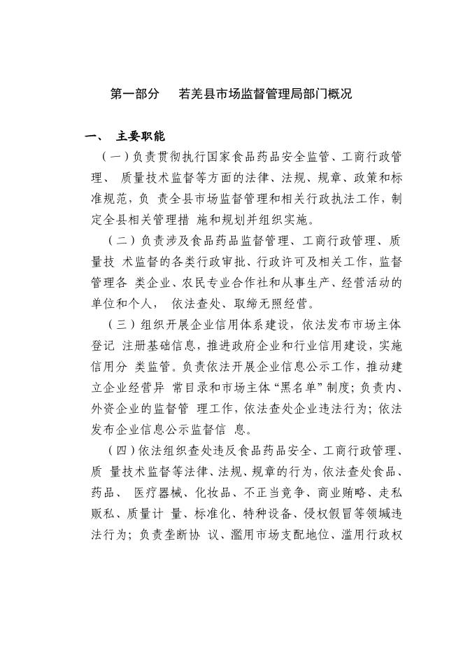 414002-若羌县市场监督管理局2023年部门预算公开.pdf