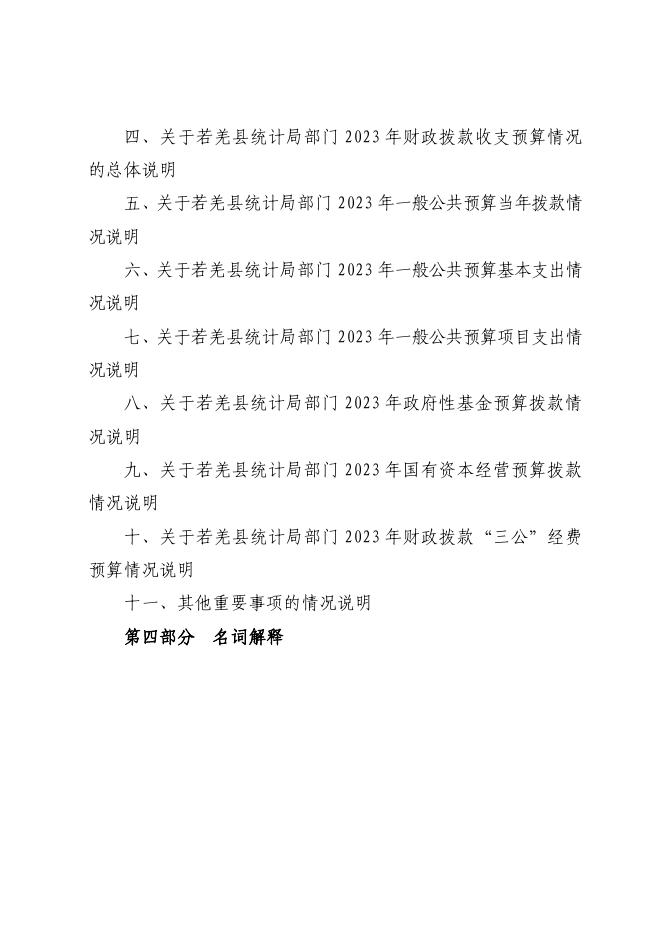 410002-若羌县统计局2023年部门预算公开.pdf