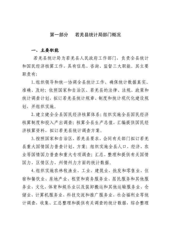 410002-若羌县统计局2023年部门预算公开.pdf