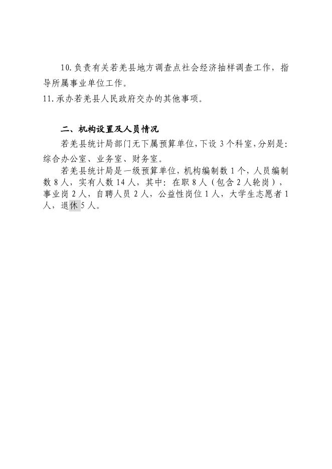 410002-若羌县统计局2023年部门预算公开.pdf