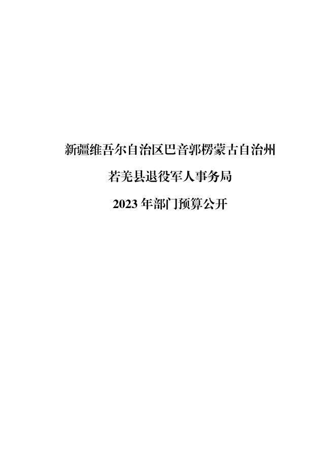 398002-若羌县退役军人事务局2023年部门预算公开.pdf