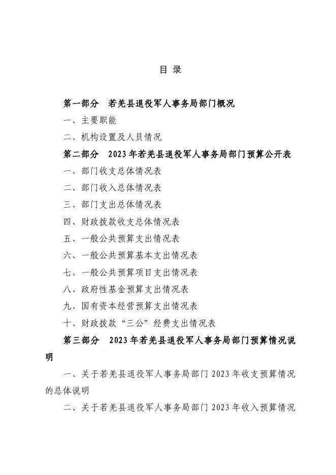 398002-若羌县退役军人事务局2023年部门预算公开.pdf