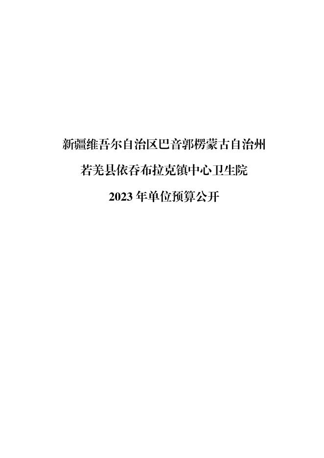 361012-若羌县依吞布拉克镇中心卫生院2023年单位预算公开.pdf