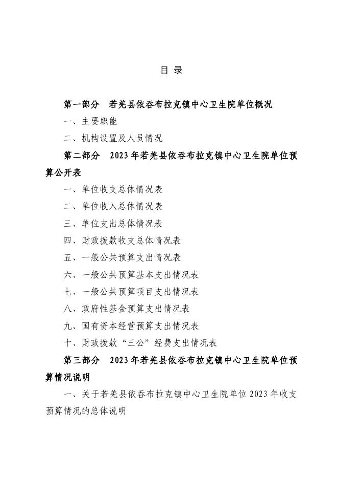 361012-若羌县依吞布拉克镇中心卫生院2023年单位预算公开.pdf