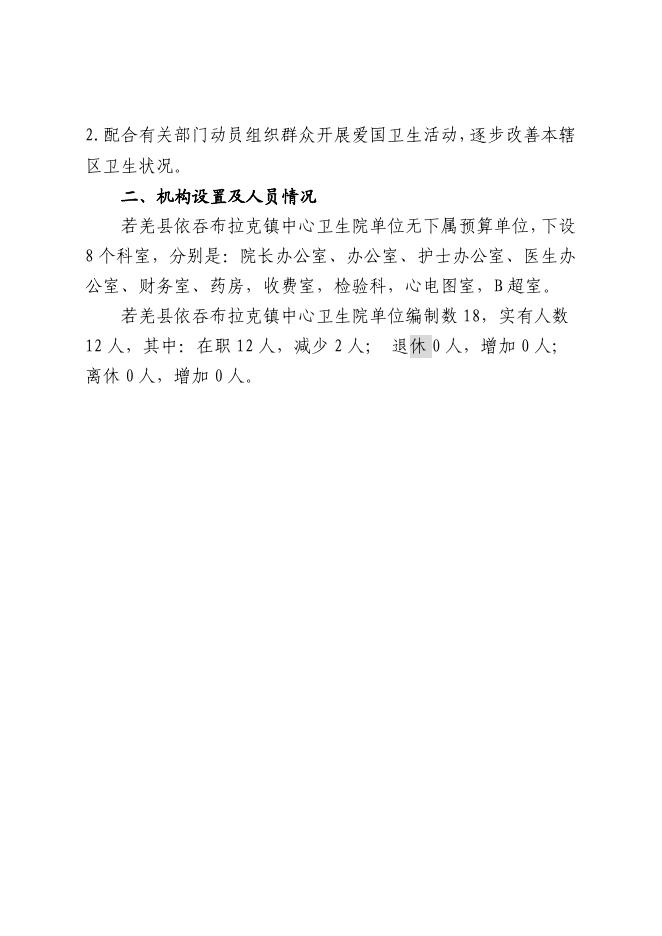 361012-若羌县依吞布拉克镇中心卫生院2023年单位预算公开.pdf