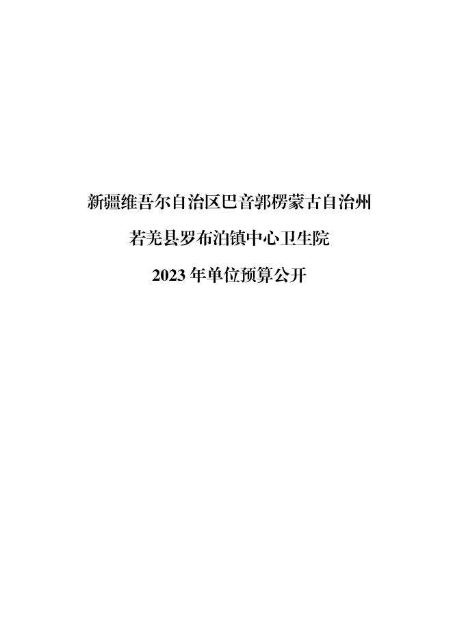 361011-若羌县罗布泊镇中心卫生院2023年单位预算公开.pdf