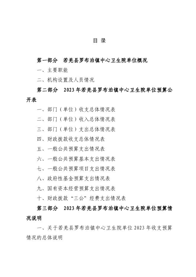 361011-若羌县罗布泊镇中心卫生院2023年单位预算公开.pdf