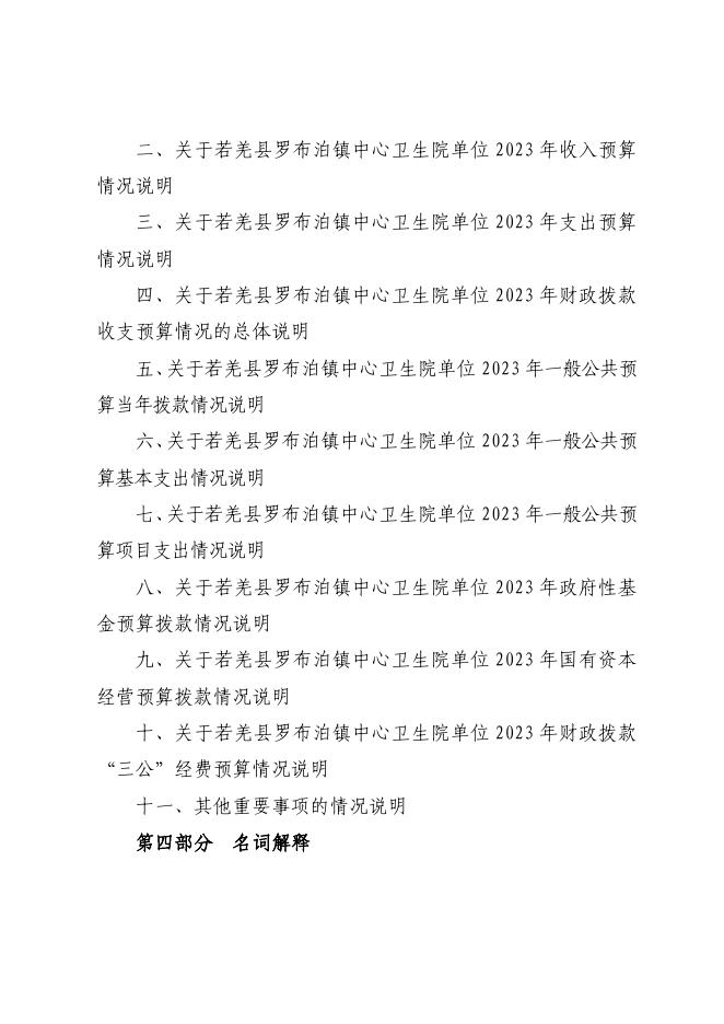 361011-若羌县罗布泊镇中心卫生院2023年单位预算公开.pdf