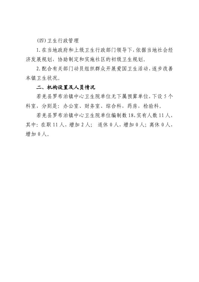 361011-若羌县罗布泊镇中心卫生院2023年单位预算公开.pdf