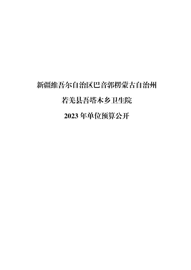 361010-若羌县吾塔木乡卫生院2023年单位预算公开.pdf