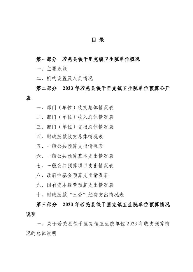 361009-若羌县铁干里克镇卫生院2023年单位预算公开.pdf