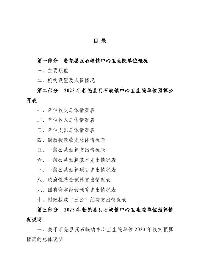 361008-若羌县瓦石峡镇中心卫生院2023年单位预算公开.pdf