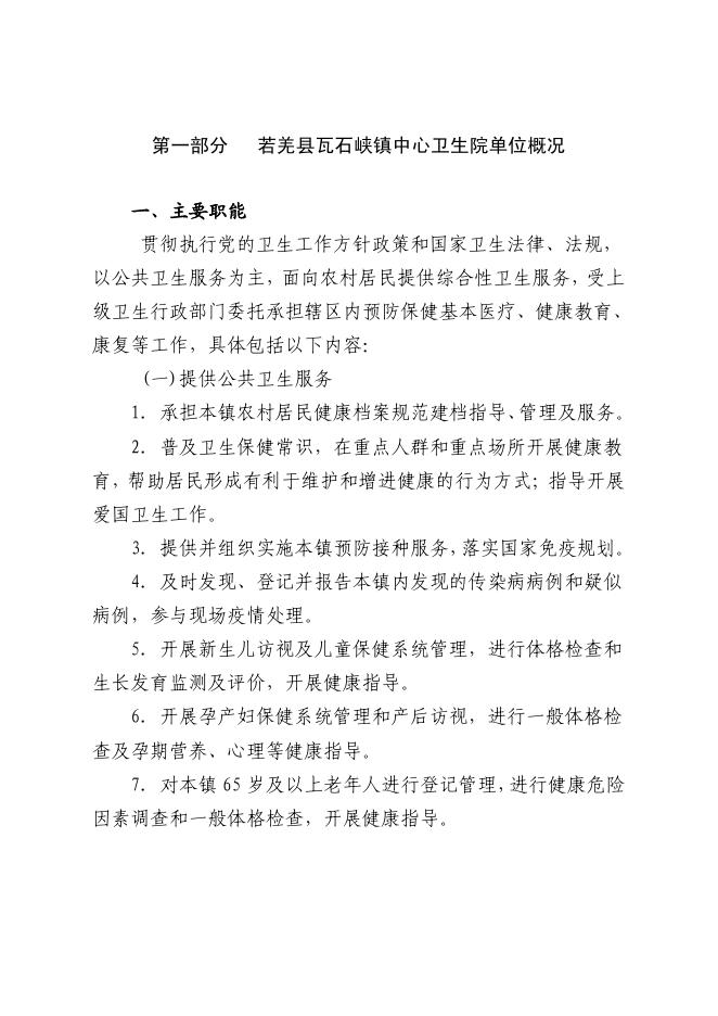 361008-若羌县瓦石峡镇中心卫生院2023年单位预算公开.pdf