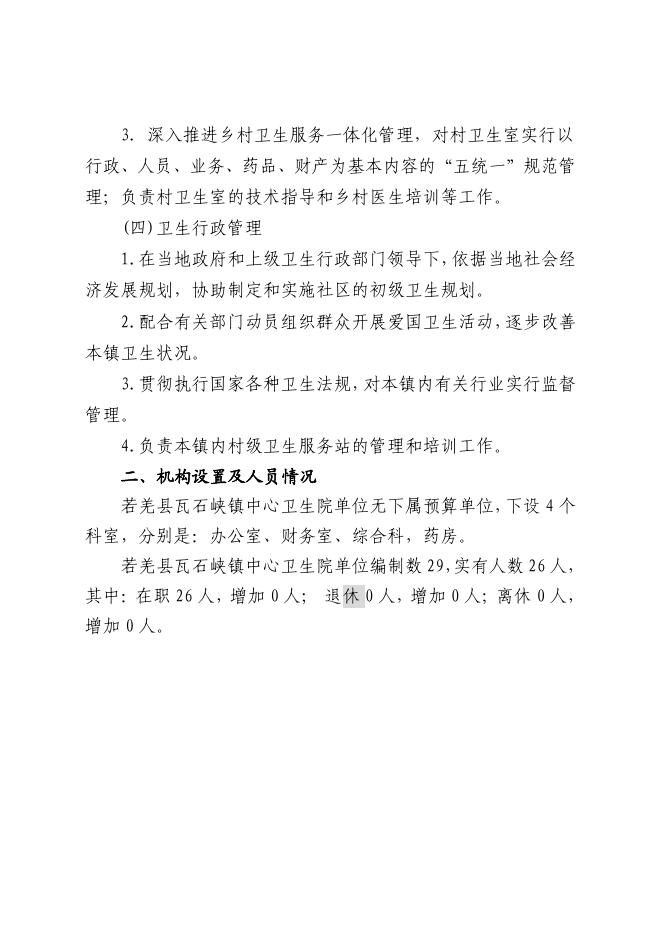 361008-若羌县瓦石峡镇中心卫生院2023年单位预算公开.pdf