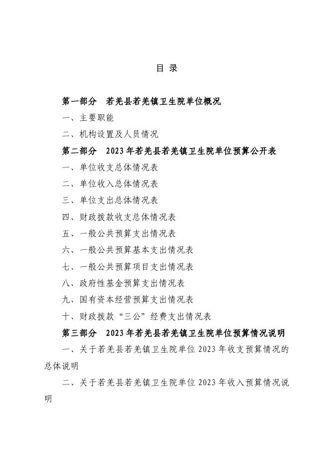 361007-若羌县若羌镇卫生院2023年单位预算公开.pdf