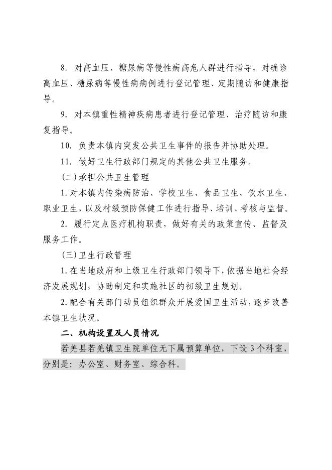 361007-若羌县若羌镇卫生院2023年单位预算公开.pdf