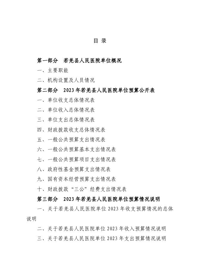 361006-若羌县人民医院2023年单位预算公开.pdf