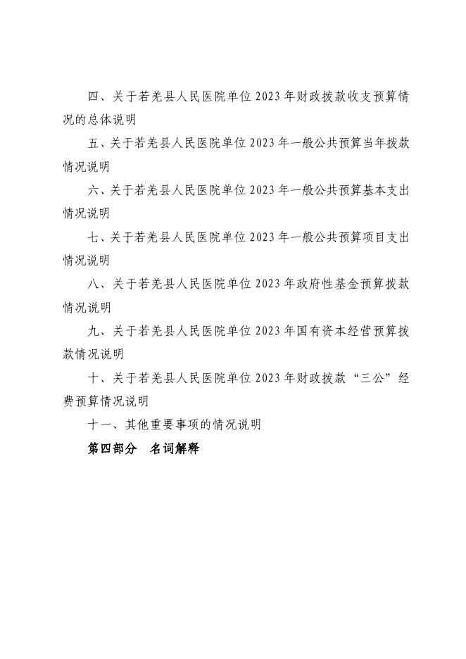 361006-若羌县人民医院2023年单位预算公开.pdf