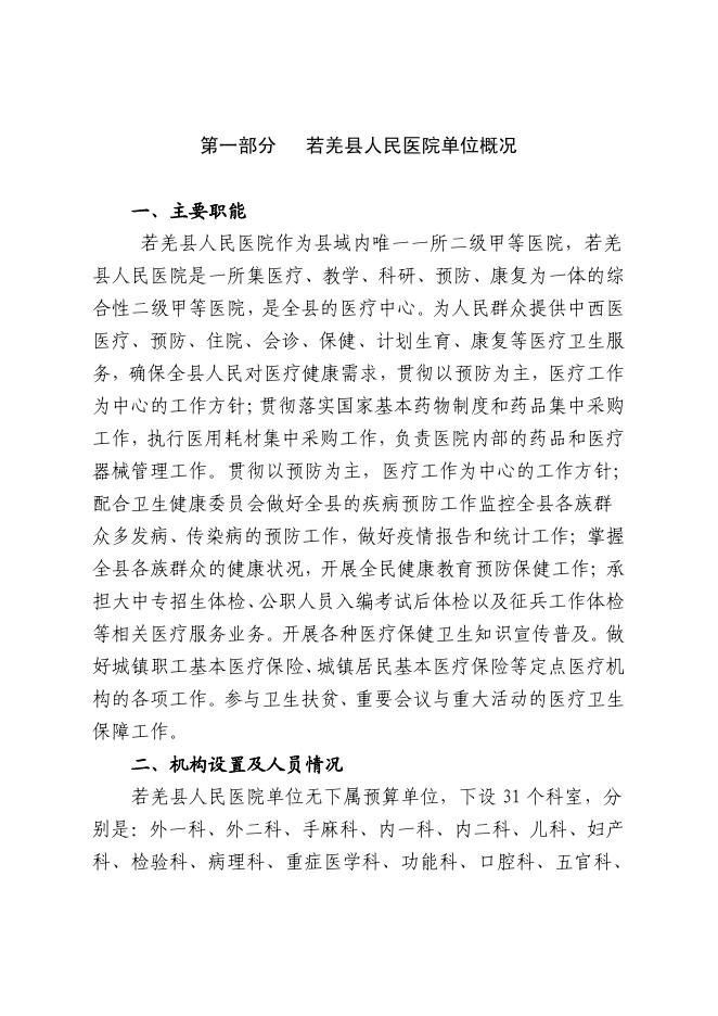 361006-若羌县人民医院2023年单位预算公开.pdf