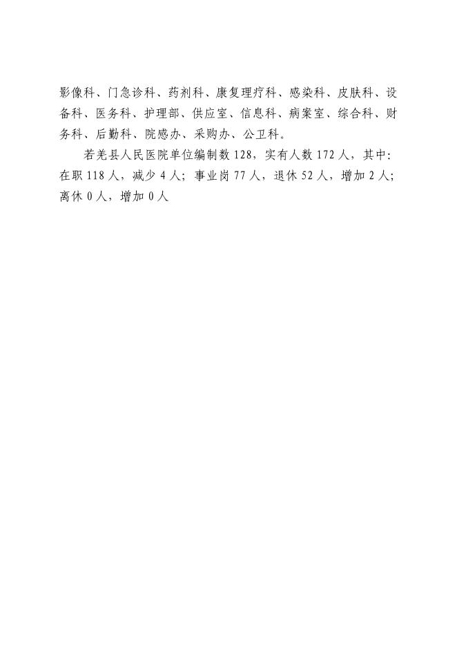 361006-若羌县人民医院2023年单位预算公开.pdf