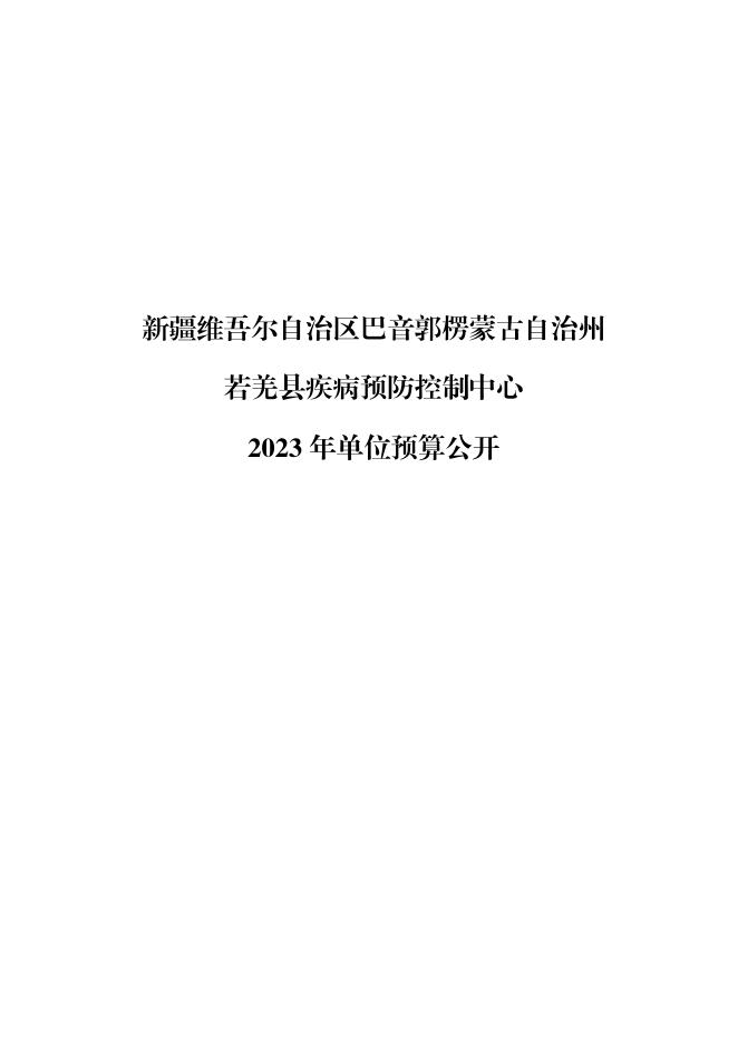 361005-若羌县疾病预防控制中心2023年单位预算公开.pdf