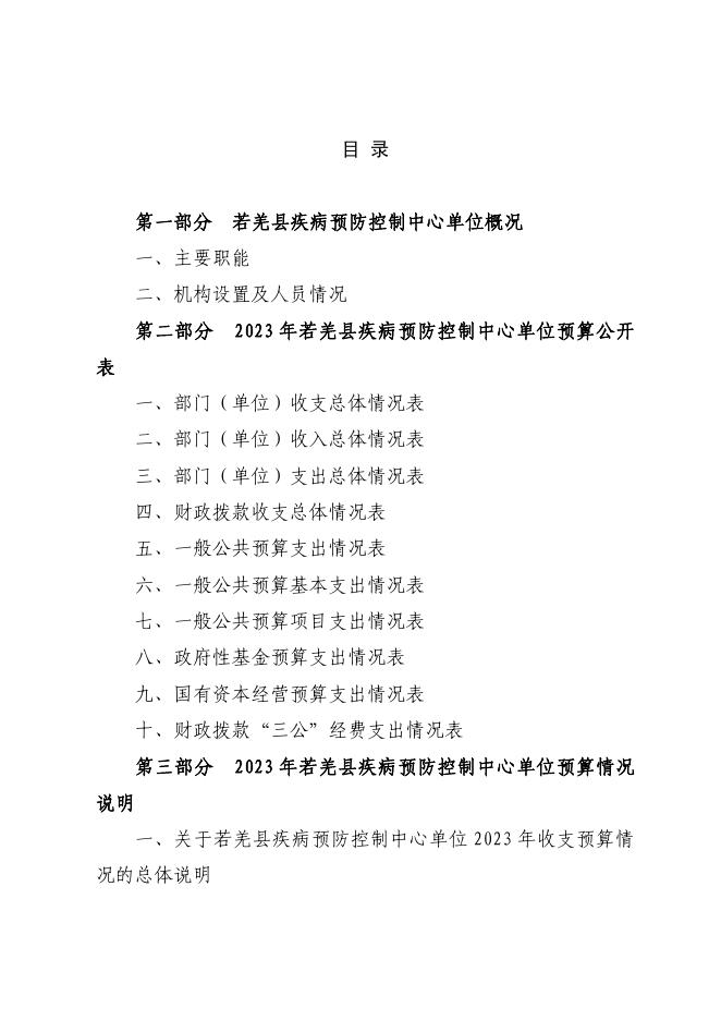 361005-若羌县疾病预防控制中心2023年单位预算公开.pdf