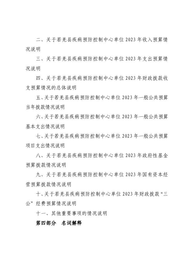 361005-若羌县疾病预防控制中心2023年单位预算公开.pdf