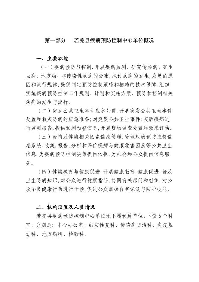 361005-若羌县疾病预防控制中心2023年单位预算公开.pdf