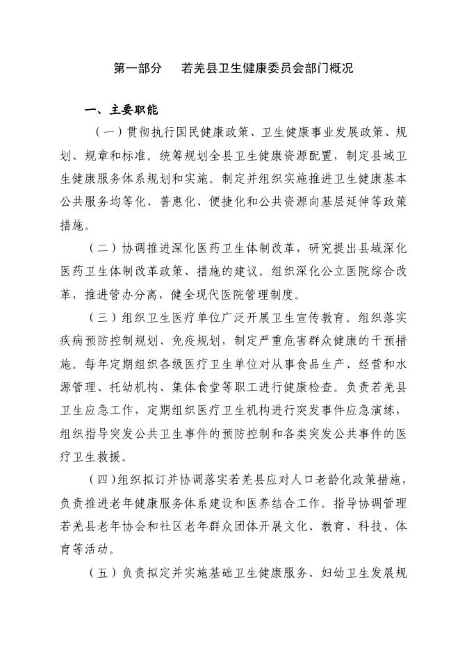 361002-若羌县卫生健康委员会2023年部门预算公开.pdf