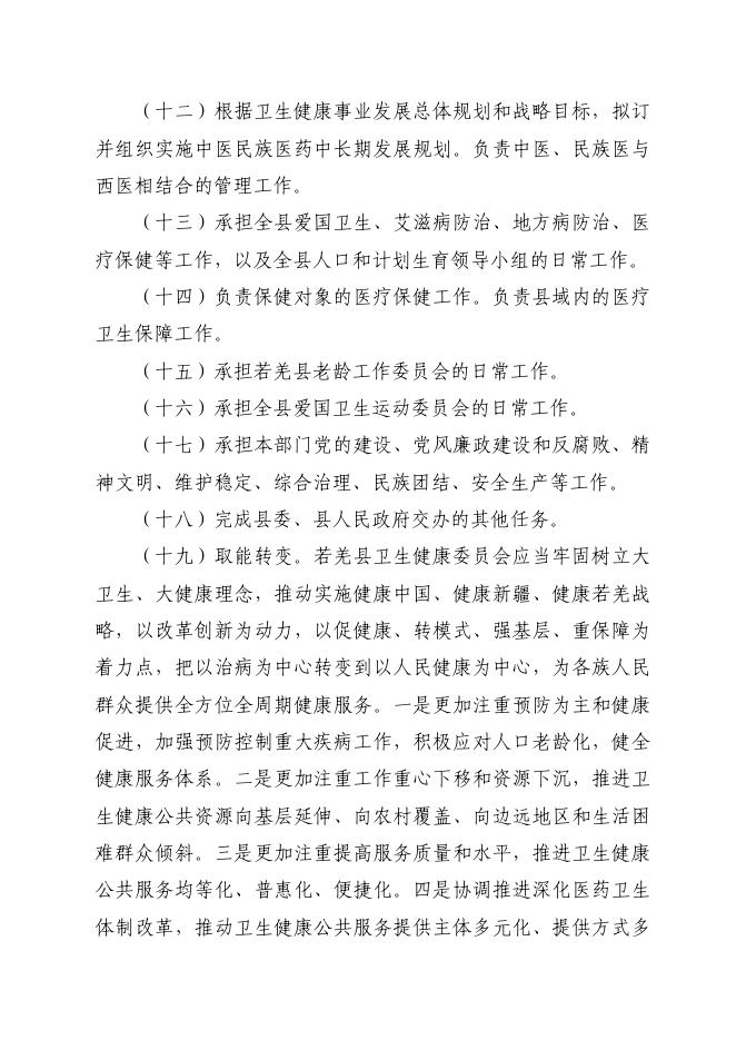 361002-若羌县卫生健康委员会2023年部门预算公开.pdf