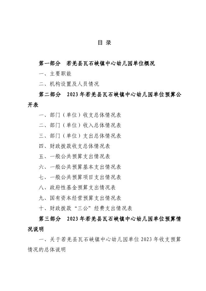 360013-若羌县瓦石峡镇中心幼儿园2023年单位预算公开.pdf