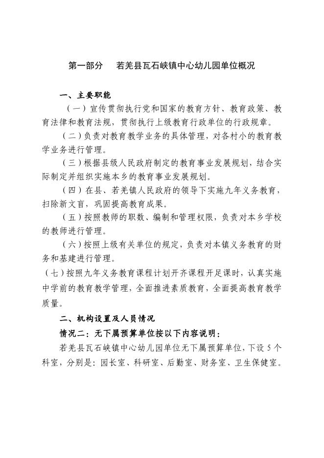 360013-若羌县瓦石峡镇中心幼儿园2023年单位预算公开.pdf