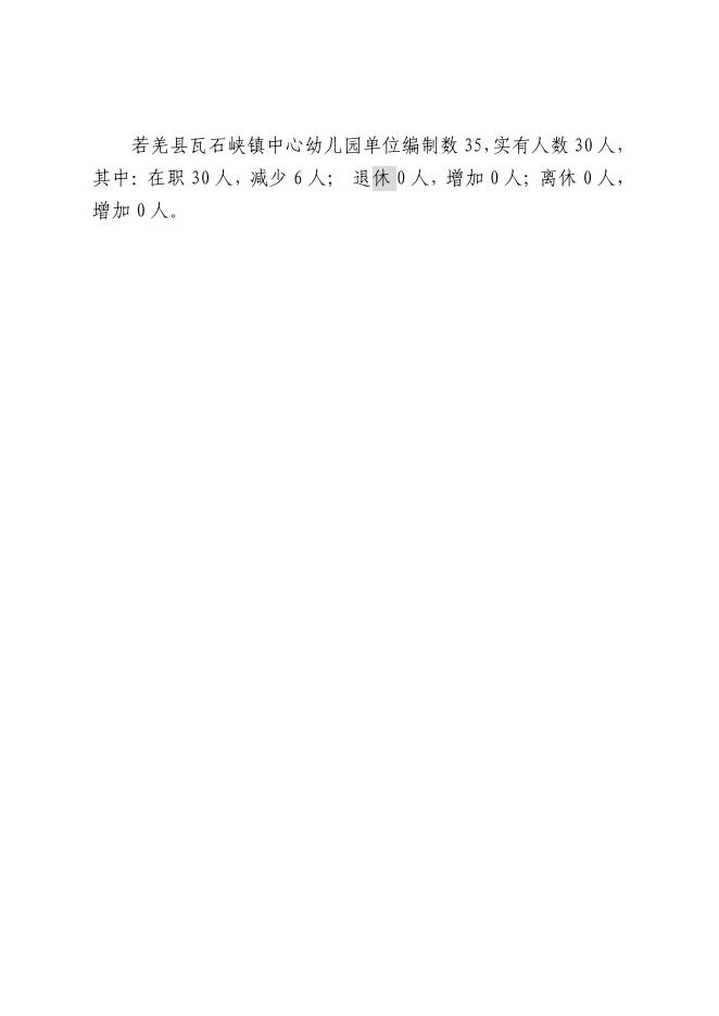 360013-若羌县瓦石峡镇中心幼儿园2023年单位预算公开.pdf