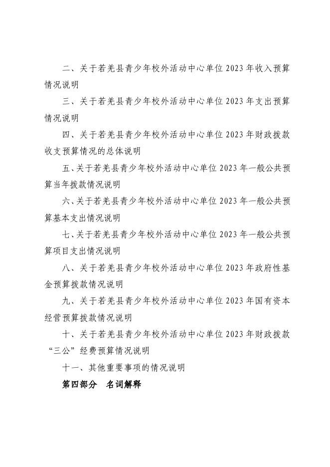 360012-若羌县青少年校外活动中心2023年单位预算公开.pdf