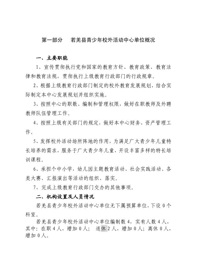 360012-若羌县青少年校外活动中心2023年单位预算公开.pdf