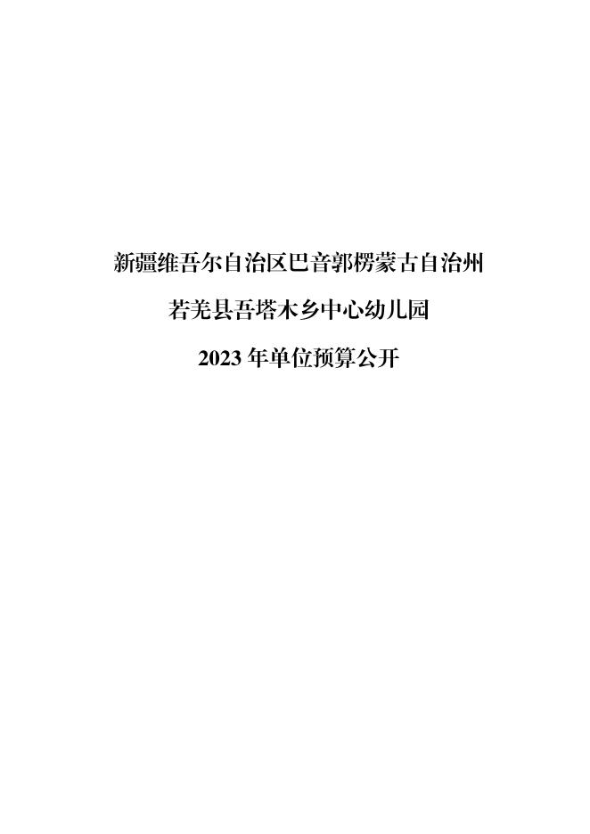 360011-若羌县吾塔木乡中心幼儿园2023年单位预算公开.pdf