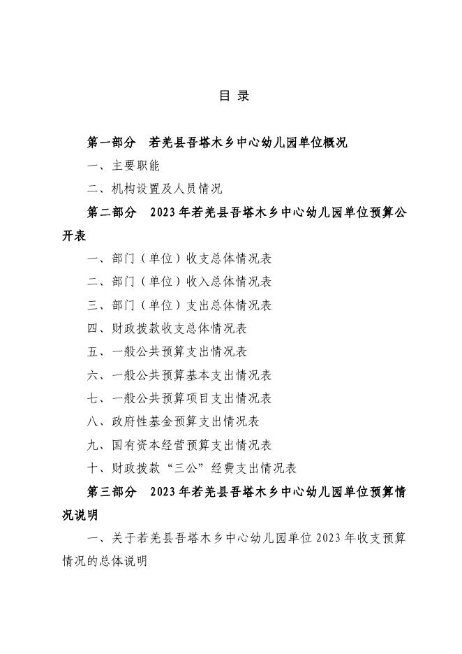 360011-若羌县吾塔木乡中心幼儿园2023年单位预算公开.pdf