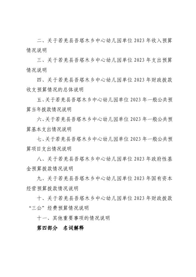 360011-若羌县吾塔木乡中心幼儿园2023年单位预算公开.pdf