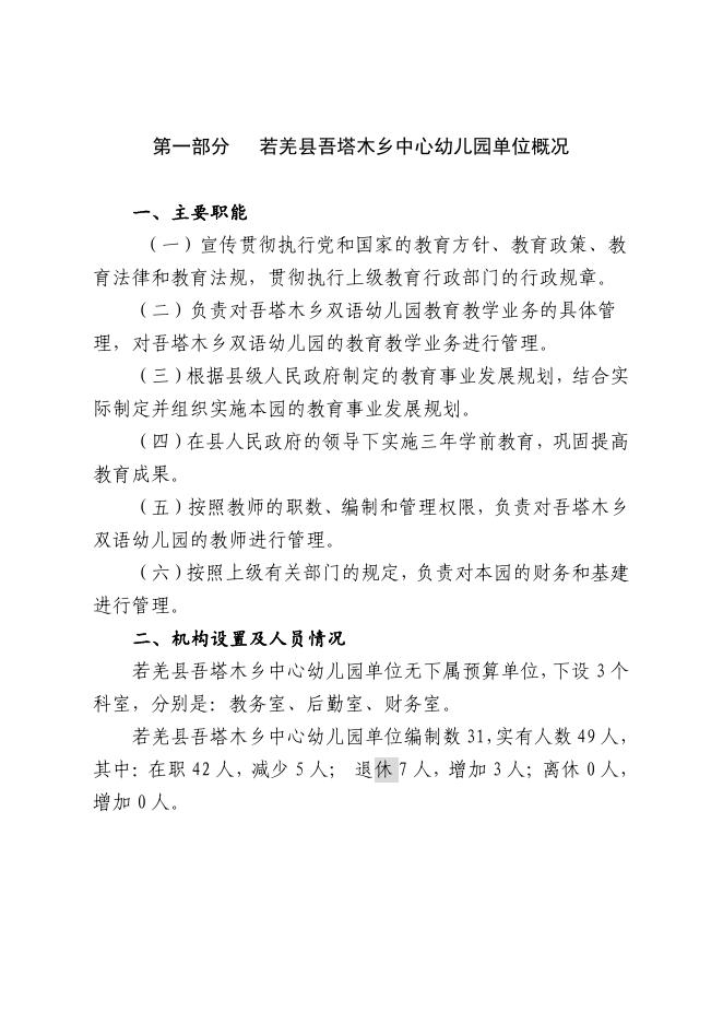 360011-若羌县吾塔木乡中心幼儿园2023年单位预算公开.pdf