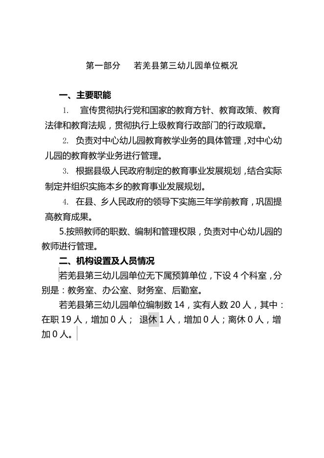 360010-若羌县第三幼儿园2023年单位预算公开.pdf