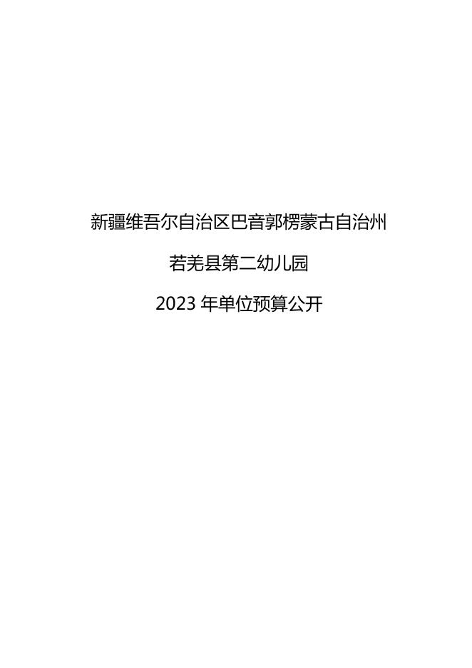 360009-若羌县第二幼儿园2023年单位预算公开.pdf