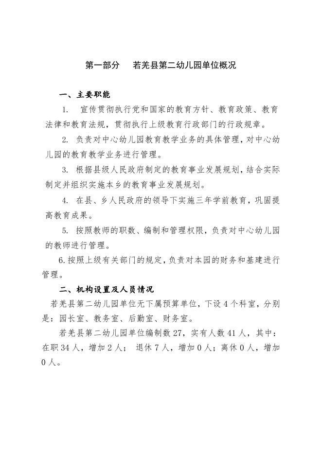 360009-若羌县第二幼儿园2023年单位预算公开.pdf