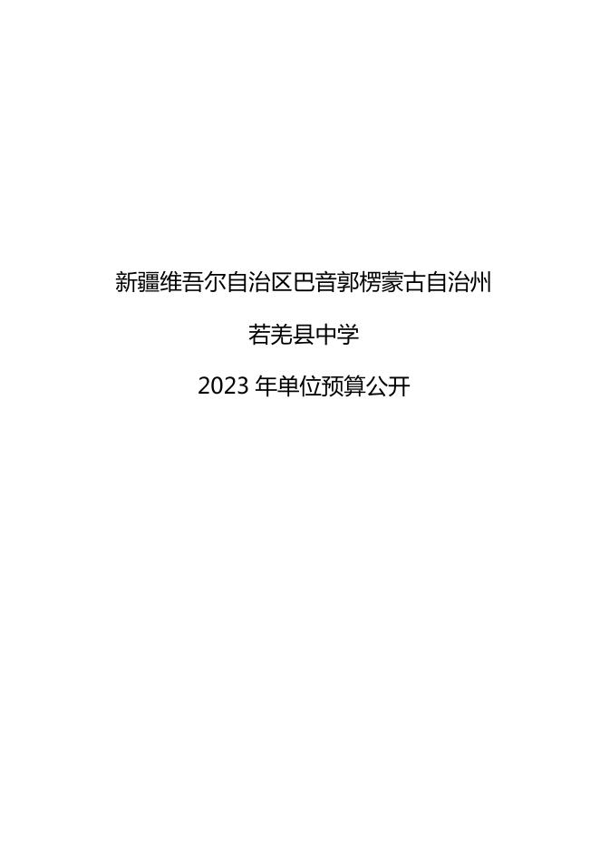 360006-若羌县中学2023年单位预算公开.pdf