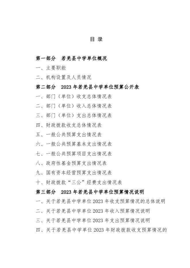 360006-若羌县中学2023年单位预算公开.pdf