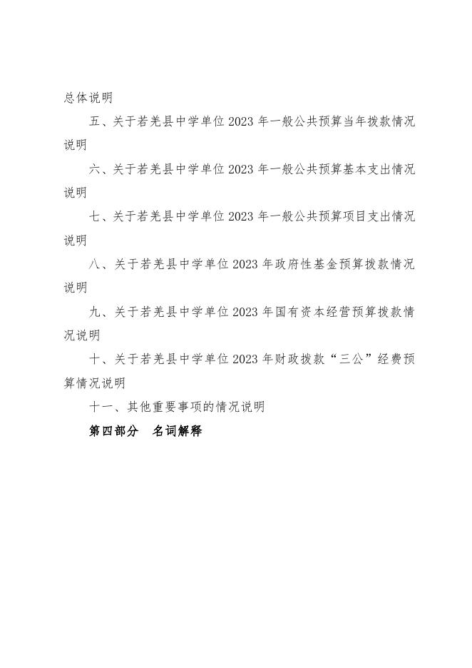 360006-若羌县中学2023年单位预算公开.pdf