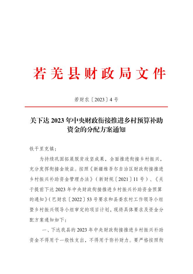 附件：关于下达2023年中央财政衔接推进乡村振兴补助资金分配方案的通知（若财农〔2023〕4号）.pdf