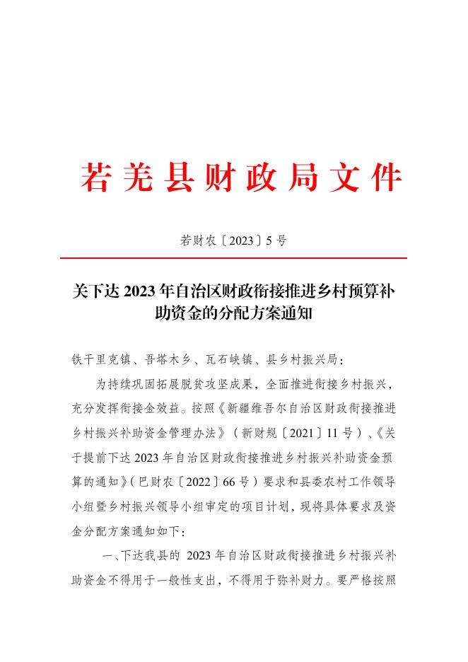 附件：关于下达2023年自治区财政衔接推进乡村振兴补助资金分配方案的通知（若财农〔2023〕5号）.pdf