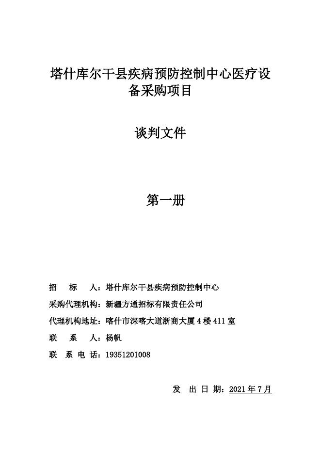 020-塔什库尔干县疾病预防控制中心医疗设备采购项目谈判文件（初版）.doc