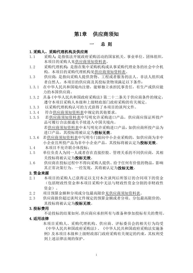 020-塔什库尔干县疾病预防控制中心医疗设备采购项目谈判文件（初版）.doc